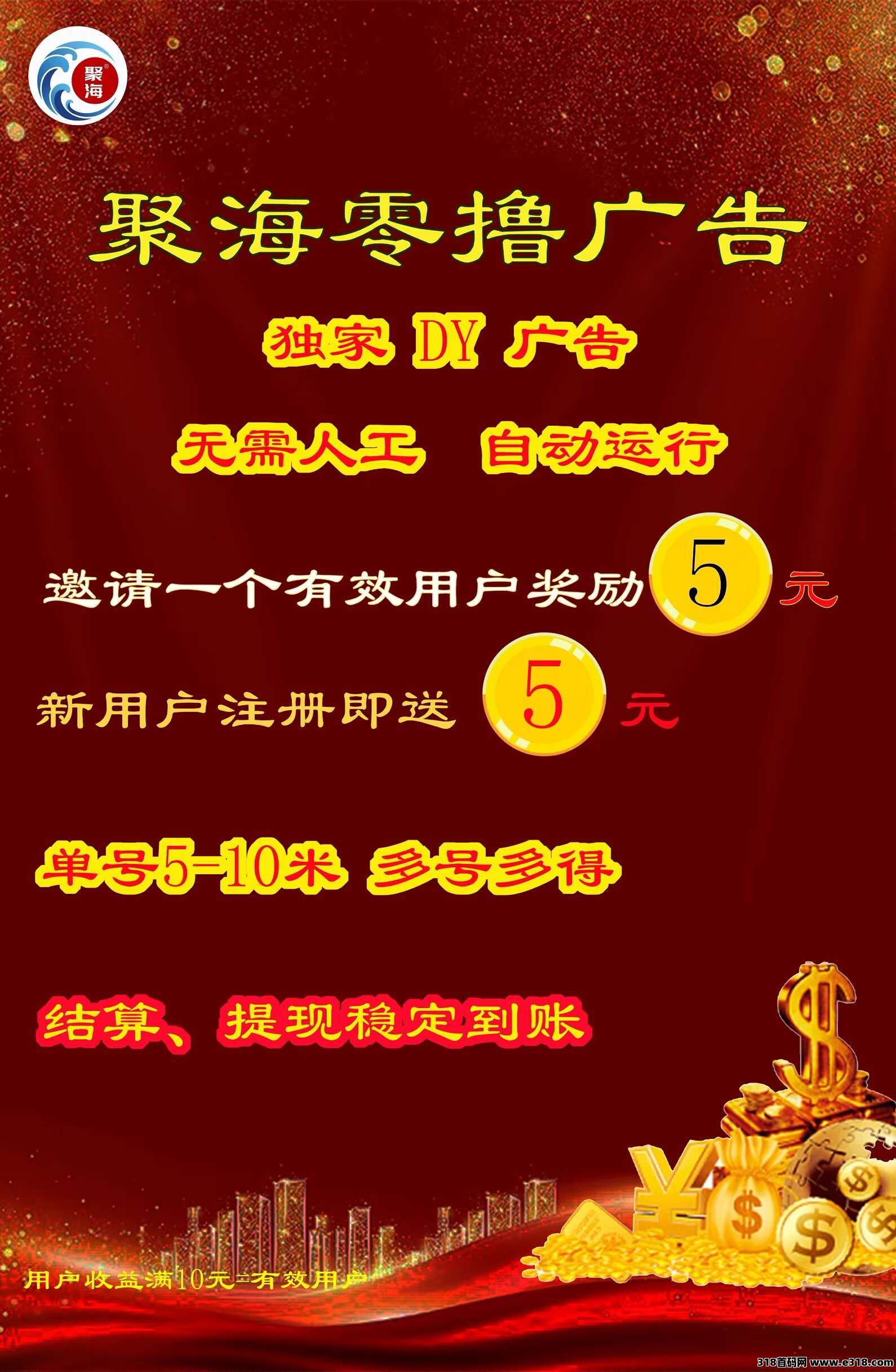 聚海广告纯挂机项目，多机多赚