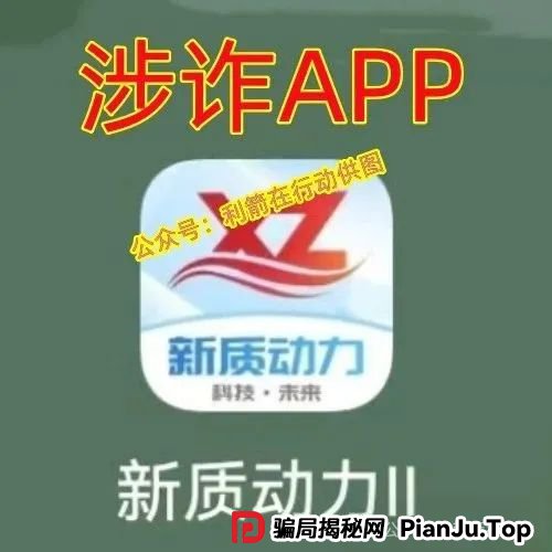 天体交易所，新质动力...小心这几个互联网项目都是骗局！涉嫌传销、诈骗、非法集资！