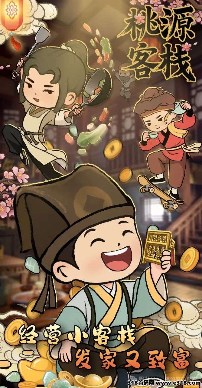 《桃源客栈》淘金城镇模式三件套玩法，可以零撸，招下级，有红包