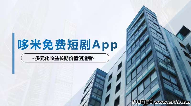 躺平党速冲，多米短剧解锁追剧新模式，钓鱼+追剧+赚米三不误！