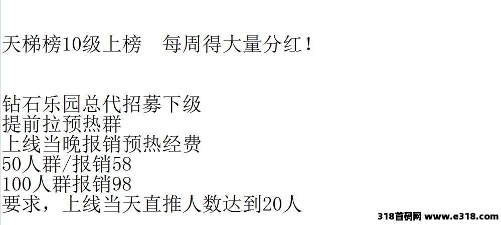 【钻石乐园】0撸上墙，首码招募团队长，平台自带提现功能