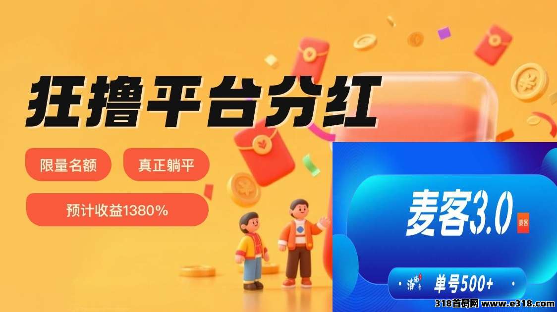 麦客广告挂机靠谱吗，扶持返米不墨迹