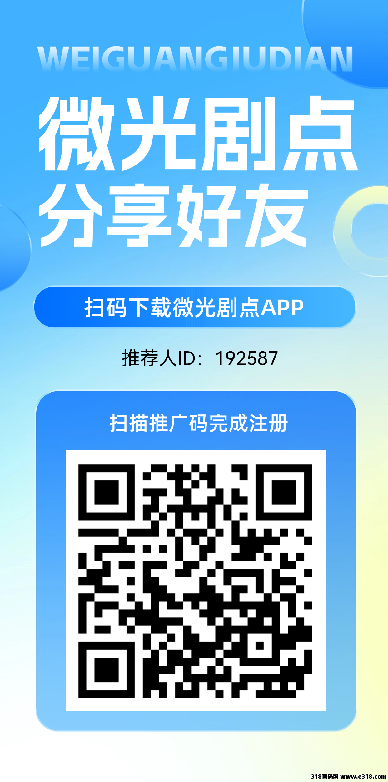 首码微光剧点，全民二台，爬楼模式，上车吃肉！