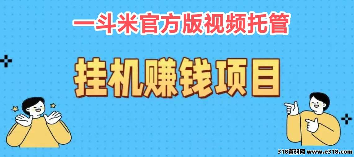 一斗米版挂机全自动，无门槛，挂手机后台