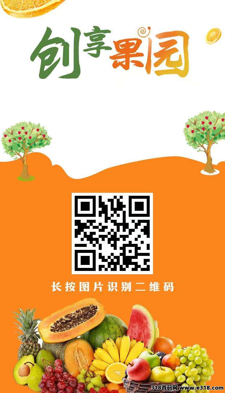 创想果园，刚出一秒，送福利葡，官方提米秒到