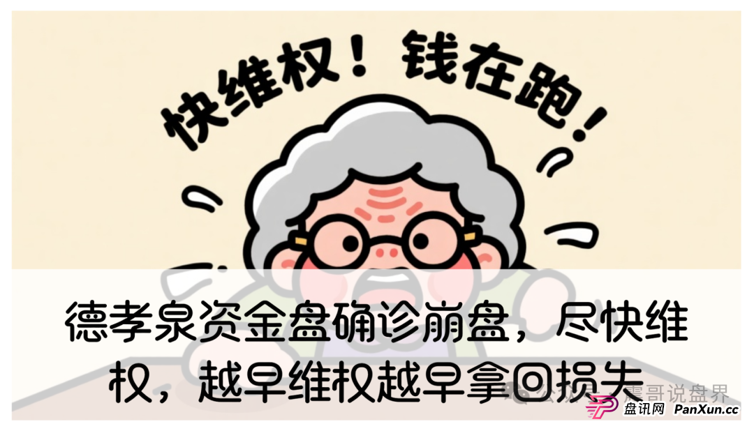 德孝泉资金盘确诊崩盘，尽快维权，越早维权越早拿回损失