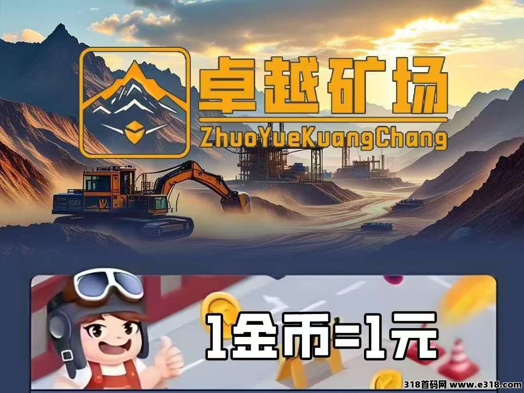 新车首码《卓越矿场》&#38480;&#37327;注册送普通矿工，用户只需挂机获得收益，1金币即可提现，简单易懂