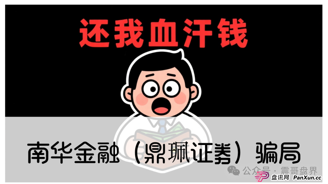 警惕：南华金融（VMS鼎珮证劵）跟投资金盘骗局，大量单割圈钱过亿，即将崩盘跑路