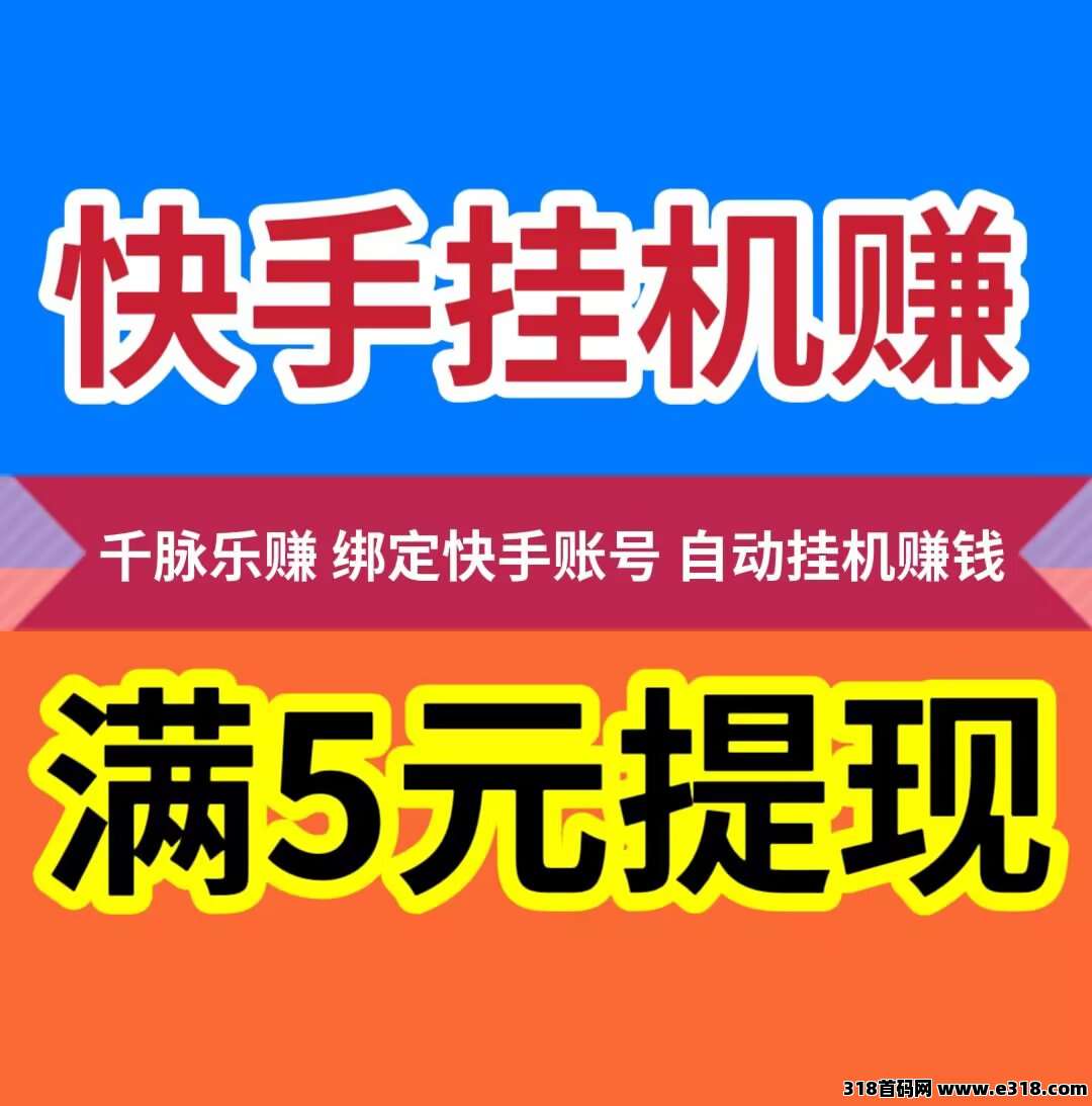 千脉乐赚，快手挂机一键托管，满秒提