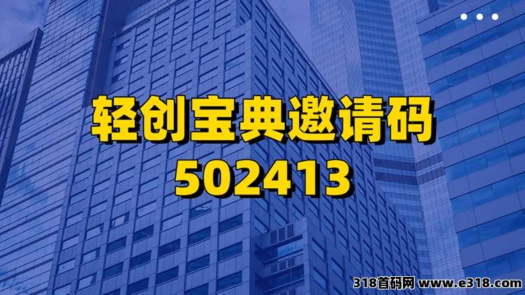 轻创宝典注册邀请码介绍，全新版本来袭，首码项目！