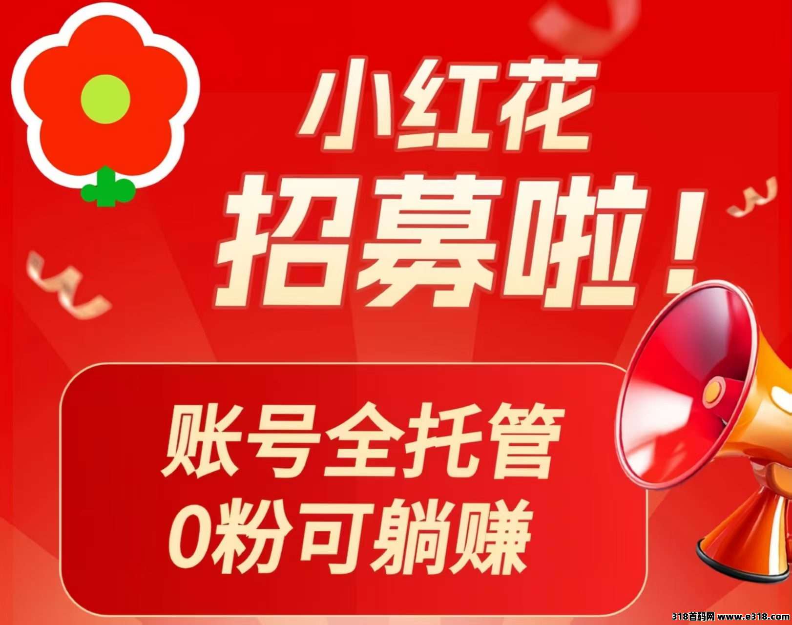 小红花0门槛副业：自动代发帖，不占用你的时间