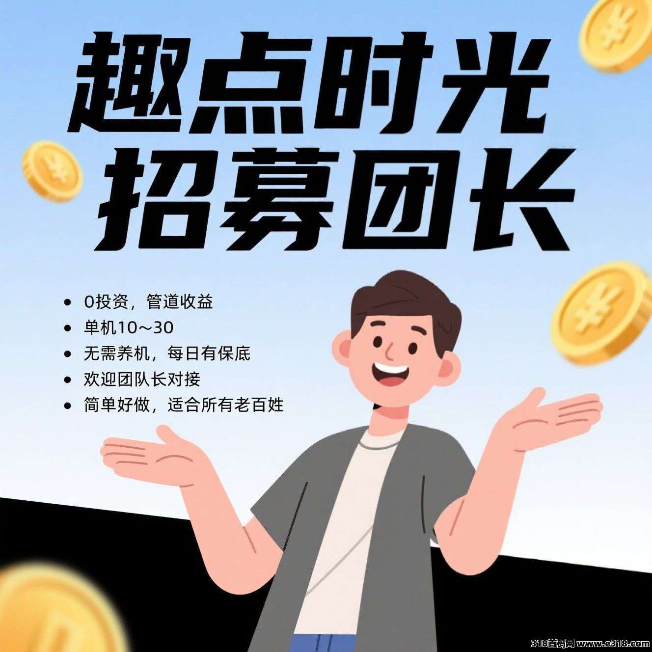首码趣点时光，零撸不养机，保底收益高，有水，有保底任务，长久稳定，单机每天收益高
