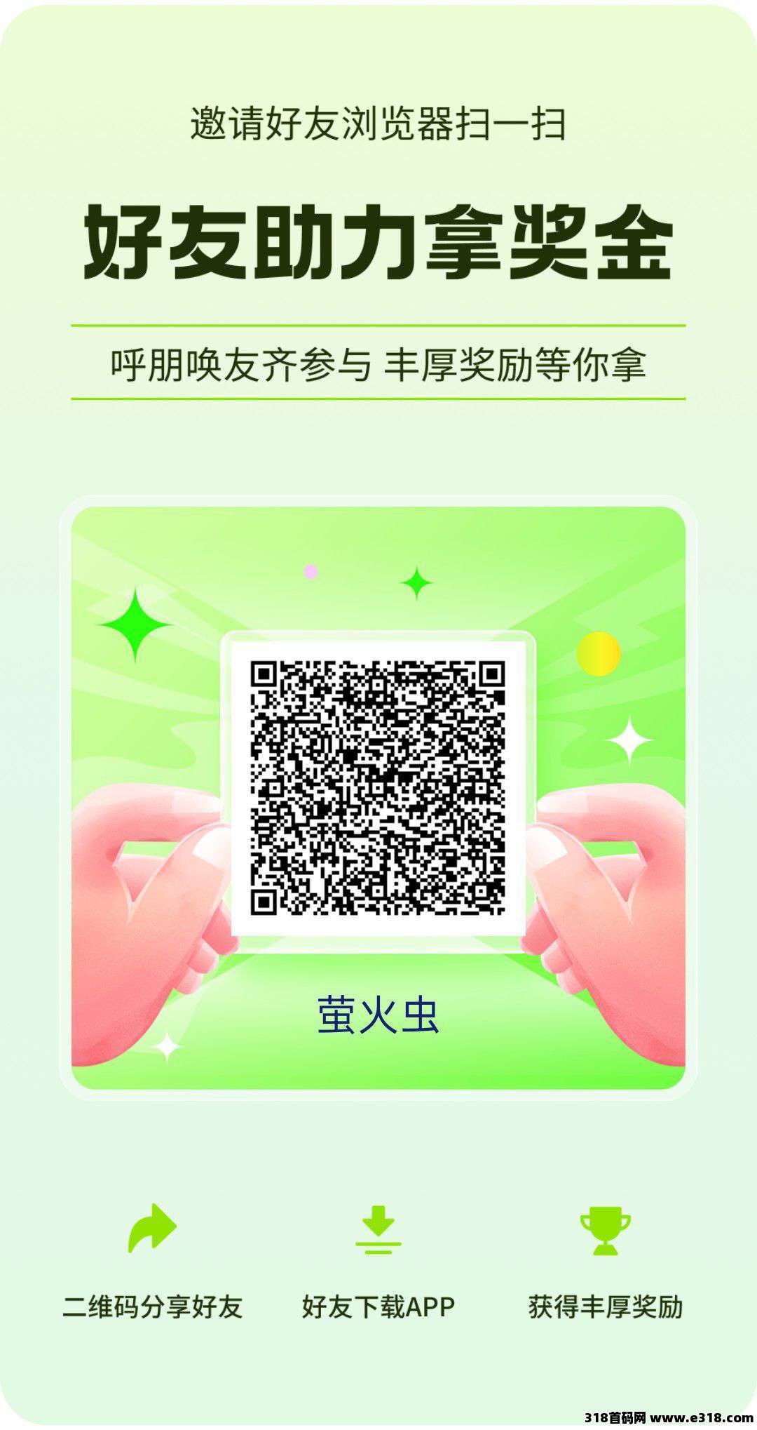 首码萤火虫！秒提现！
