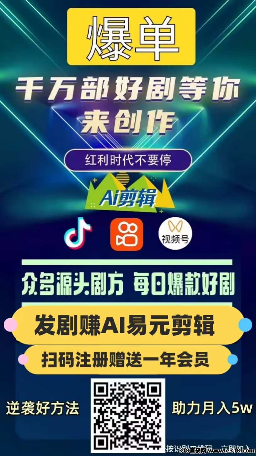好事业，易元ai剪辑，薅羊毛过肥年，既能涨粉又能赚米，人人可赚