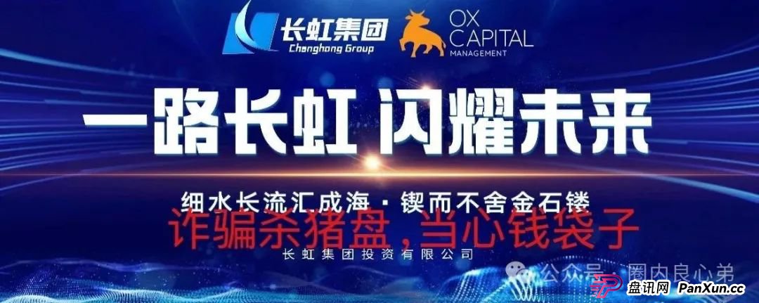 【国企打假】长虹集团紧急公告：OxCap是诈骗跟单盘，多地方已经预警，当心钱袋子