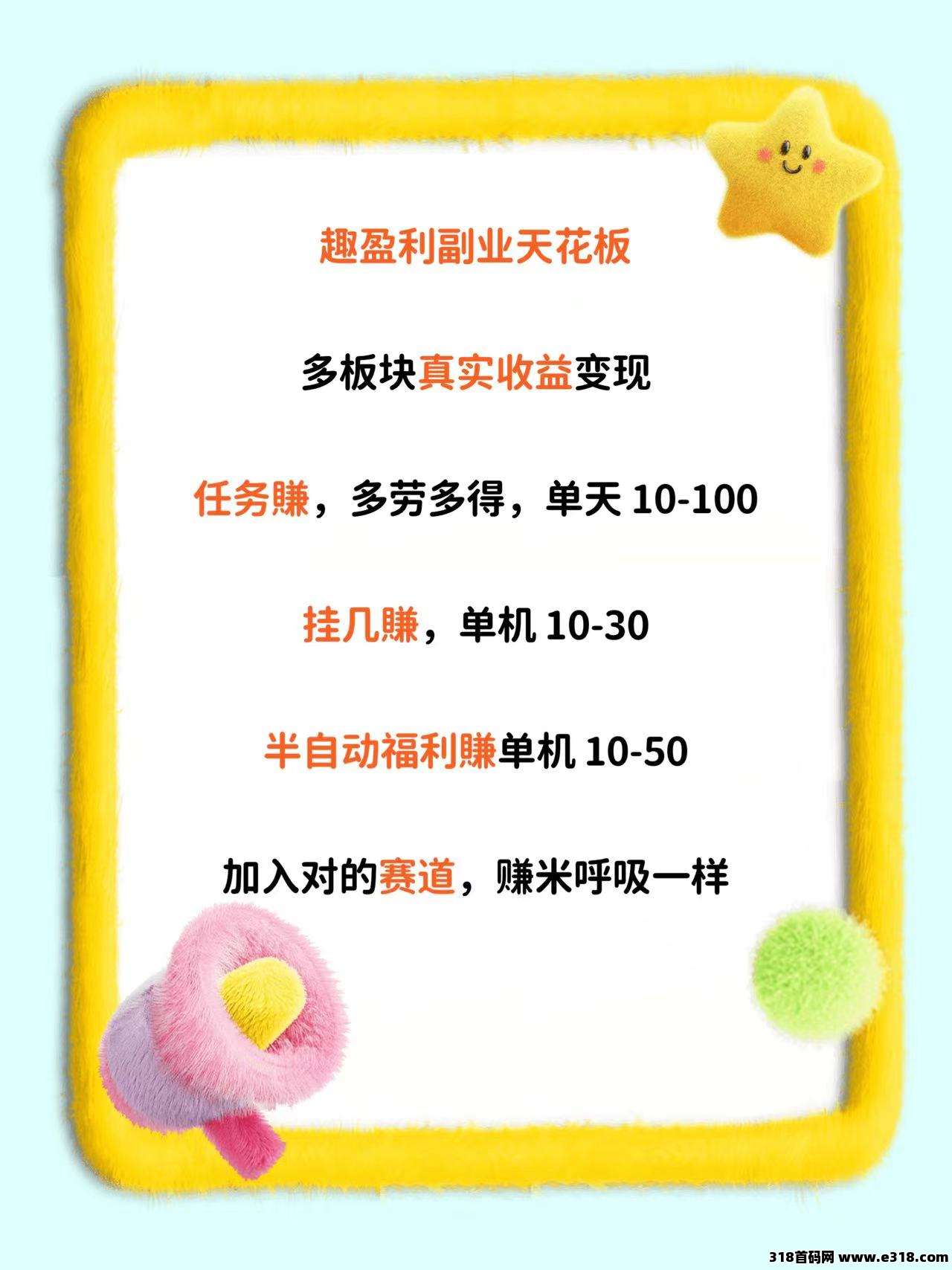 【趣盈利】高价任务+自动打金，人人可做，多版块长期收益！