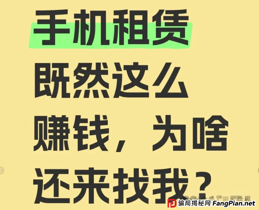 青云租加盟局大起底：手机理财年赚30%？震哥带你扒皮资本游戏