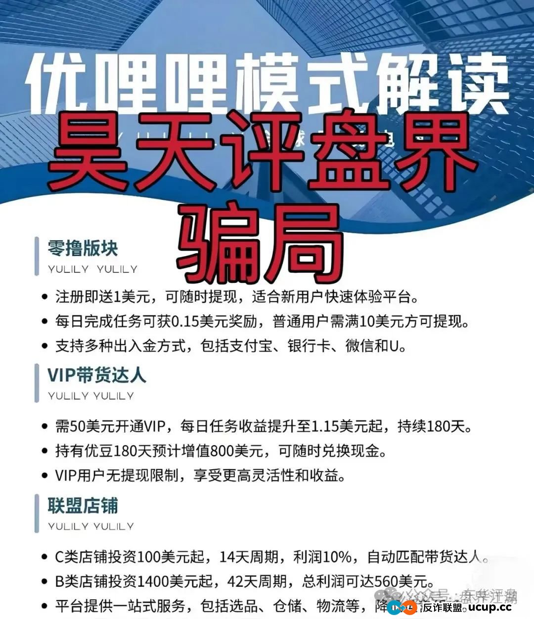 优哩哩分红类资金盘骗局：已经被立案调查中，诈骗团伙大量投诉反诈文章，即将崩盘跑路！