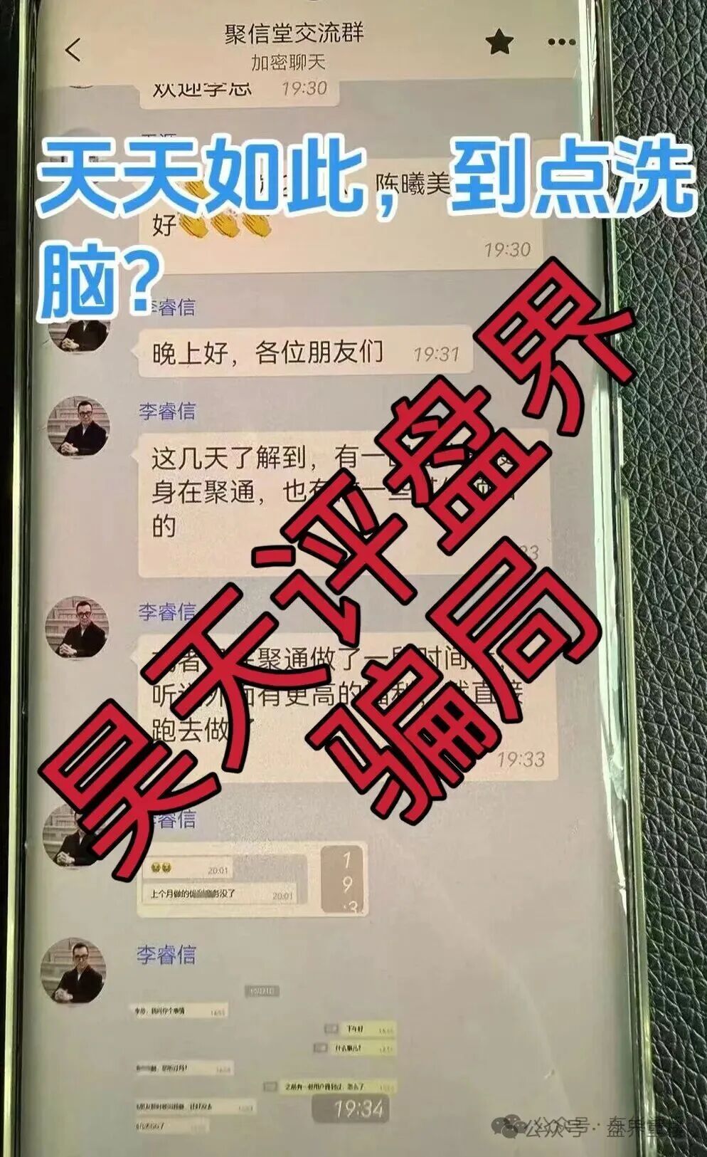 聚通交易所合约跟单类资金盘骗局,操盘手李睿信圈钱过亿,部分团队偷偷撤离,大量会员被单割,即将崩盘跑路! 聚通交易所合约跟单类资金盘骗局,操盘手李睿信圈钱过亿,部分团队偷偷撤离,大量会员被单割,即将崩盘跑路!